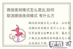 微信夜间模式怎么关闭？详细步骤与注意事项