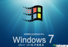 win7旗舰版