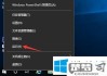 win10更改关机设置