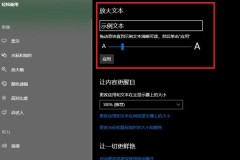 怎么把电脑字体调大?Windows和Mac系统详细教程