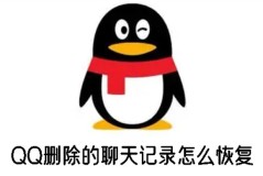 qq聊天记录恢复