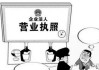 没有营业执照怎么处罚？了解法律后果与补救措施