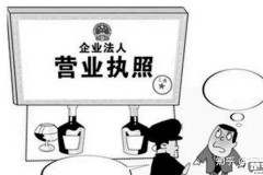 没有营业执照怎么处罚？了解法律后果与补救措施