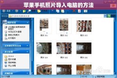 苹果手机照片导入电脑的方法