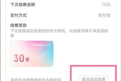 优酷如何解除自动续费