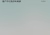 红米手机呼叫转移网络异常