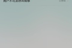 红米手机呼叫转移网络异常