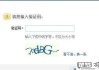 图形验证码怎么输入？完整操作指南与问题解决