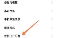小米手机忘记密码怎么恢复出厂设置