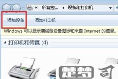 win7如何添加蓝牙设备