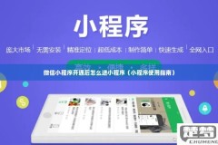 微信小程序怎么打开？完整指南和常见问题解答