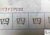 上的笔画顺序怎么写？详细教程与常见错误纠正