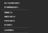 工具栏隐藏了怎么办？快速恢复显示的多种方法