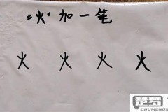 火的笔画顺序怎么写？详细步骤与练习建议