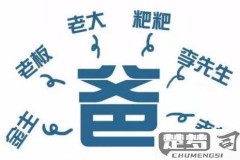 老婆的爸爸怎么称呼?中国各地对岳父的不同叫法解析