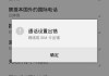 小米手机呼叫限制打不出电话