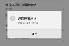 小米手机呼叫限制打不出电话