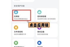 华为应用锁怎么设置？详细步骤与常见问题解答