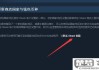 steam怎么改区？详细步骤与注意事项全解析