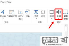 PPT怎么加音乐?详细步骤教你轻松添加背景音乐