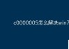 win7异常代码c0000005