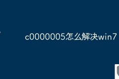 win7异常代码c0000005