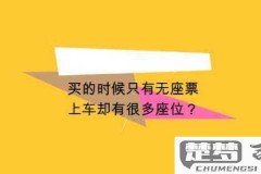 无座票上车后怎么办?如何提升乘车体验及找到座位?