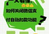 微信自动扣款怎么关闭？详细步骤与常见问题解答