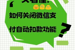 微信自动扣款怎么关闭？详细步骤与常见问题解答