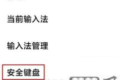 小米安全键盘怎么关?详细步骤与影响解析