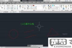 CAD中心线怎么画？AutoCAD中绘制中心线的详细步骤与技巧