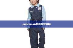 policeman包括女警察吗