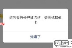 银行卡被冻结了怎么办？解冻步骤与预防措施全解析