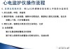 心电监护仪怎么看图解？掌握关键区域与操作步骤
