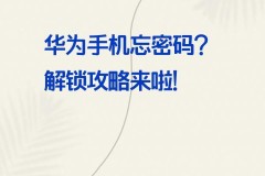 华为忘记锁屏密码如何解开手机