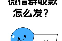 微信怎么发起群收款？详细步骤与注意事项