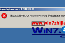 win7出现无法定位程序输入点