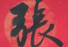 张字行书怎么写好看？掌握这些技巧让你的书法更上一层楼
