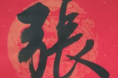 张字行书怎么写好看?掌握这些技巧让你的书法更上一层楼