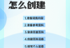 百度百科怎么创建自己？详细步骤与必备材料指南