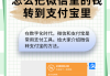 微信怎么转钱到支付宝？安全操作步骤详解
