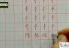 竖心旁的笔顺怎么写？详细步骤与常见错误解析