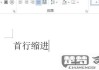 如何设置首行缩进2字符