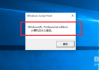 怎么激活windows10专业版