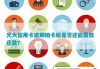 光大信用卡怎么注销？完整步骤与注意事项详解
