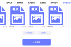 heic格式用什么软件打开