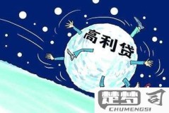 高利贷不还会怎么样？面临哪些法律后果和信用影响？