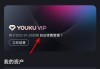 解绑优酷会员自动续费