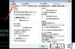 cad自动保存的文件在哪里可以找到