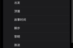 怎样把歌曲设置为手机来电铃声